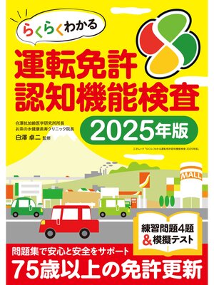 cover image of らくらくわかる運転免許認知機能検査 2025年度版（三才ムック）